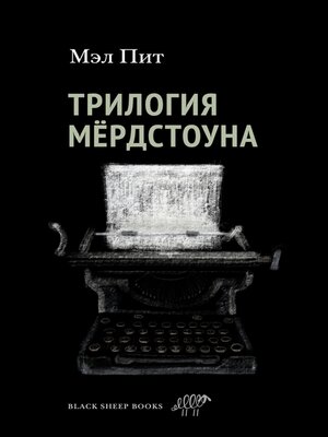 cover image of Трилогия Мёрдстоуна